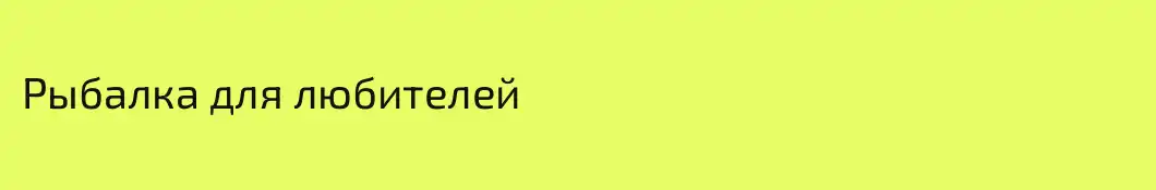 Рыбалка для любителей